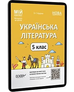 Фото - E-book: Мій конспект. Українська література. 5 клас