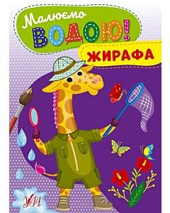 Фото - Малюємо водою! Жирафа