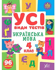 Фото - Усі види тестів. Українська мова. 4 клас