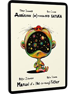Фото - E-book: Довідник (не)молодого батька