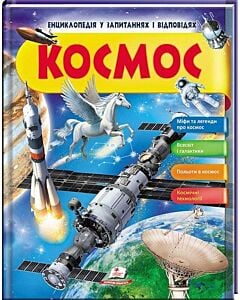 Фото - Космос. Енциклопедія у запитаннях і відповідях