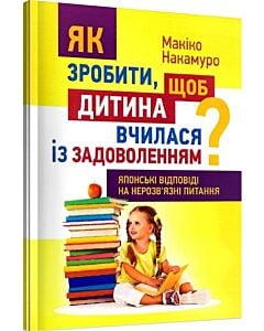 Фото - Як зробити, щоб дитина вчилася з задоволенням? Японські відповіді на нерозв'язні питання