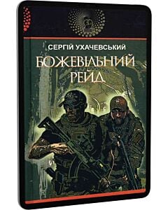 Фото - E-book: Божевільний рейд (Авантюрний роман)