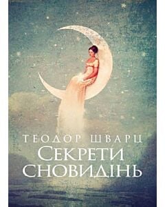 Фото - Секрети сновидінь