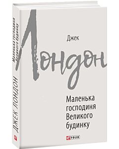 Фото - Маленька господиня Великого будинку (Зарубіжні авторські зібрання)