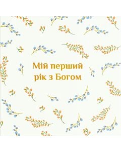Фото - Мій перший рік з Богом