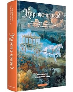 Фото - Карета-привид. Антологія готичної прози британських та американських письменниць