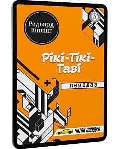 Фото - E-book: Рікі-Тікі-Таві. Переказ (Читай швидко)