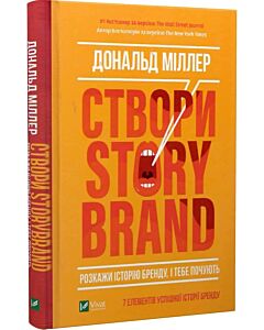 Фото - Створи StoryBrand. Розкажи історію бренду, і тебе почують