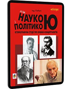 Фото - E-book: Між наукою і політикою. Історіографічні студії про вчених-концептуалістів