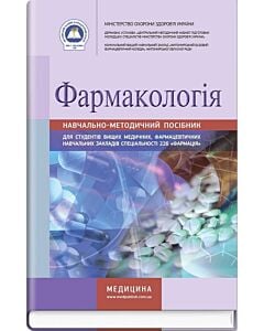 Фото - Фармакологія: навчально-методичний посібник (зошит)