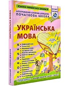 Фото - Інтегрований cловник-довідник. Початкова школа. Українська мова