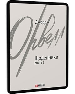 Фото - E-book: Джордж Орвелл. Щоденники. Книга 2 (Зарубіжні авторські зібрання)
