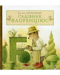 Фото - Садівник Флоренціюс