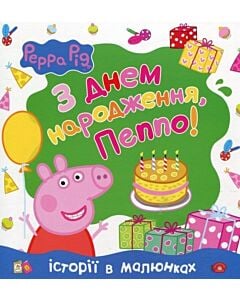 Фото - Свинка Пеппа. З Днем народження, Пеппо!