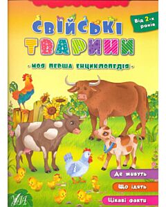 Фото - Моя перша енциклопедія. Свійські тварини
