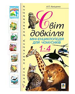 Фото - Світ довкілля. Міні-енциклопедія для чомусиків. 1-4 класи