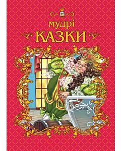 Фото - Мудрі казки (Світ казок)