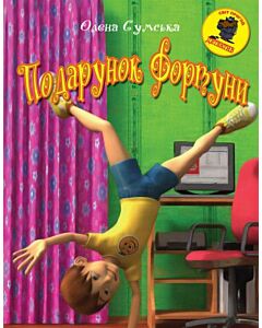 Фото - Подарунок фортуни