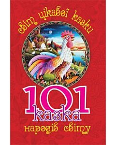 Фото - 101 казка народів світу