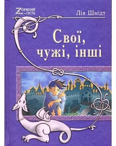 Фото - Свої, чужі, інші