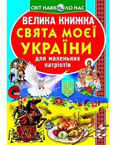 Фото - Велика книжка. Свята моєї України
