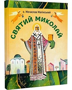 Фото - Святий Миколай