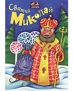 Фото - Святий Миколай (Апріорі – дітям)