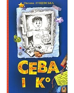 Фото - Сева і К°. Шкільні історії
