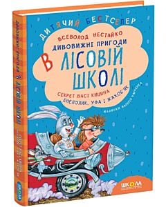 Фото - Дивовижні пригоди в лісовій школі. Секрет Васі Кицина. Енелолик, Уфа і Жахоб'як