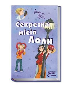 Фото - Секретна місія Лоли. Книга 3