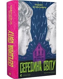 Фото - Середина світу