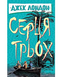 Фото - Серця трьох (Скарби: молодіжна серія)