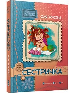 Фото - Сестричка