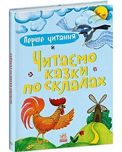 Фото - Перше читання. Читаємо казки по складах