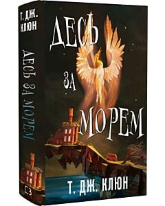 Фото - Десь за морем. Книга 2 (Волошкові хроніки)