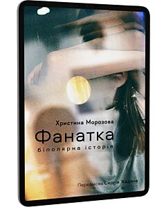 Фото - E-book: Фанатка. Біполярна історія