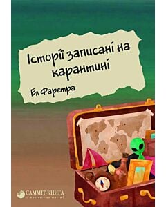 Фото - Історії записані на карантині
