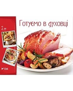 Фото - Готуємо в духовці (Готуємо смачно)