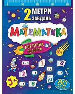 Фото - 2 метри завдань. Математика. Космічна подорож