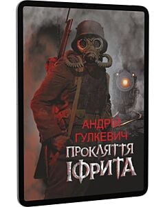Фото - E-book: Прокляття Іфрита