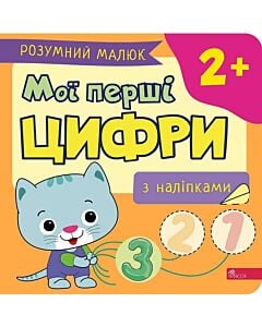 Фото - Розумний малюк. Мої перші цифри з наліпками