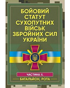 Фото - Бойовий статут Сухопутних військ ЗСУ. Частина ІІ (Батальйон, рота)