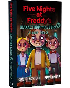 Фото - П'ять ночей із Фредді. Жахастики Фазбера. Книга 9. Різьбяр ляльок