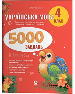 Фото - Українська мова. 4 клас. 5000 завдань