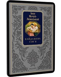 Фото - E-book: Кайдашева сім'я (Подарункова класика)