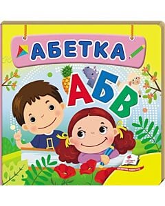 Фото - Абетка (Навколишній світ)