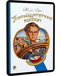Фото - E-book: П'ятнадцятирічний капітан (Богданова шкільна наука)