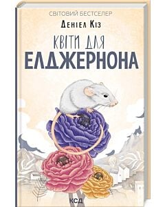 Фото - Квіти для Елджернона