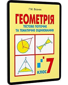 Фото - E-book: Геометрія. 7 клас. Тестове поточне та тематичне оцінювання. Тестові завдання